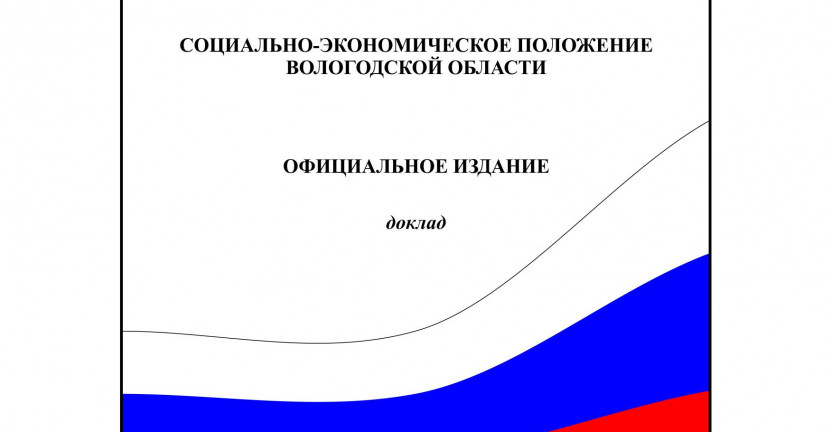 Официальная статистическая информация. Доклад "Социально-экономическое положение Вологодской области в январе-феврале 2020 года"